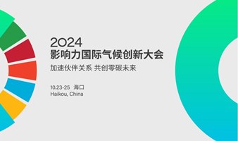   2024影响力国际气候创新大会（第三届）