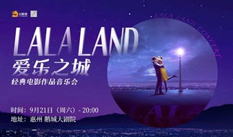 【惠州站】爱乐之城·经典电影作品音乐会