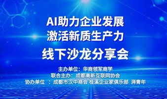 AI助力企业发展 激活新质生产力 线下沙龙分享会