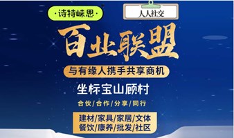 诗特崃思百业联盟交流会