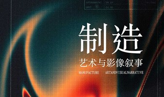 制造：艺术与影像叙事  | 短片展映/首映及映后分享