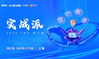 实战派 |  2024 CMO 闭门会 · 上海站