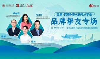 全景·安泰MBA系列分享会——安泰MBA品牌挚友专场（8月10日）