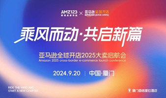 乘风而动●共启新篇-亚马逊全球开店2025大卖启航会