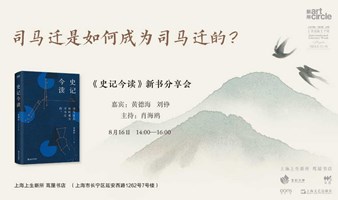 书展活动周｜司马迁是如何成为司马迁的？