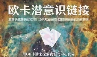 【高端沙龙】OH卡潜意识探索-探索我们与家人、爱人、孩子的关系困扰