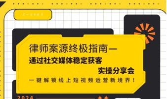 律师案源流量密码：社交媒体与短视频营销实操分享会