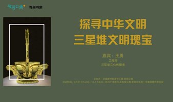 探寻中华文明——三星堆文明瑰宝