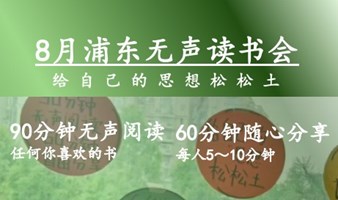 无声读书会 - 8月上海浦东