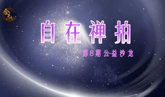 静心沙龙——【自在禅拍】