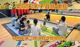 奥尔夫亲子音乐课～小狮王第二弹剪刀恰恰恰