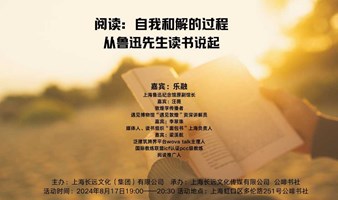 阅读：自我和解的过程——从鲁迅先生读书说起