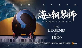 【深圳站】《海上钢琴师》经典电影作品音乐会