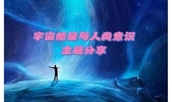 宇宙能量与人类意识主题分享会