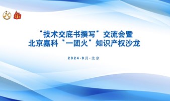 “技术交底书撰写”交流会暨北京嘉科“一团火”知识产权沙龙