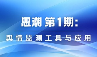 思潮 第1期：舆情监测工具与应用（报名免费送工具）