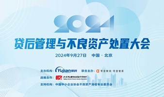 2024贷后管理与不良资产处置大会