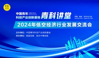 中国青年科技产业创新基地·青科讲堂   2024年低空经济行业发展交流会