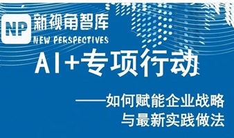 【会员沙龙】AI+专项行动：如何赋能企业战略与最新实践做法