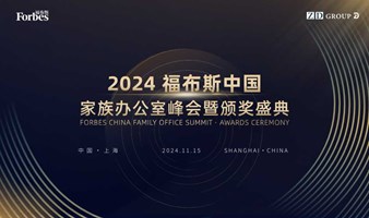 2024福布斯中国家族办公室峰会暨颁奖盛典