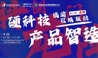 科创龙门阵（成都）--硬科技产品智造