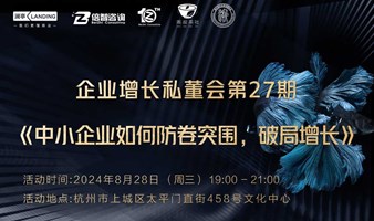 周叔茶社x浙江省企业培训师协会企业增长私董会第27期《中小企业如何防卷突围，破局增长》