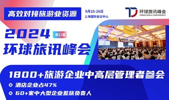 2024 环球旅讯峰会&数字旅游展-酒店&商旅资源高效对接