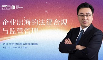 线上直播 | 企业出海的法律合规与监管管理