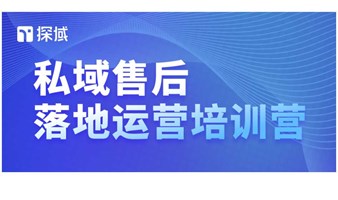 探域私域售后落地运营第14期