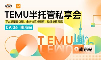 TEMU半托管探讨会·南京站