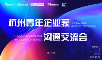 杭州青年企业家沟通交流会