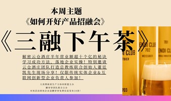 《如何开好产品招融会》