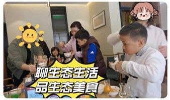 第二十一期“与志趣相投的人&聊生态品美食沙龙”