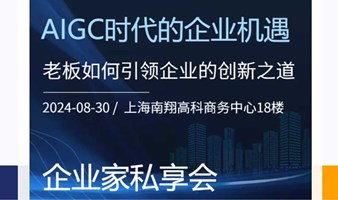 【企业家私享会】AIGC时代的企业机遇-老板如何引领企业的创新之道