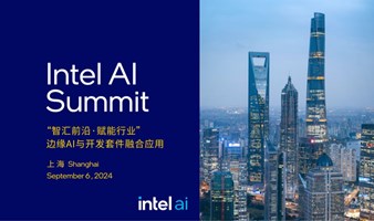 Intel AI Summit “智汇前沿·赋能行业”｜边缘AI与开发套件融合应用