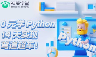 0元14天学会Python，一键开启高效职场！