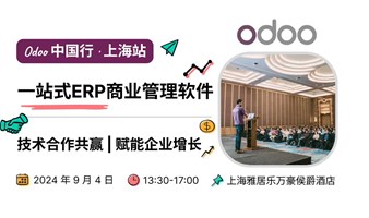 Odoo中国合作伙伴招募大会 | 一站式商业软件技术合作，赋能企业生态共赢