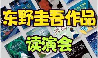 夏日祭·《东野圭吾作品读演会》一起走进东野圭吾的悬疑世界，开启一场非凡的心灵之旅！我们在这里等你，不见不散！