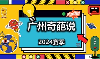 【广州奇葩说11月10日】招募大众评审(跑票观众)，番禺大学城！