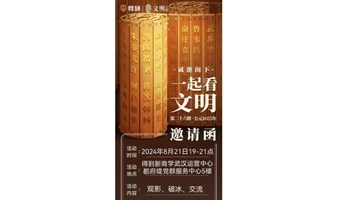 得到罗振宇《文明之旅》第 26 期官方观影团线下观影活动