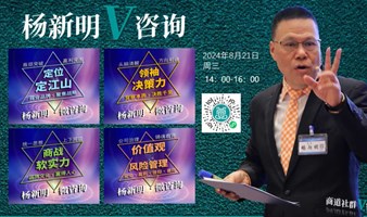 杨新明V咨询活动