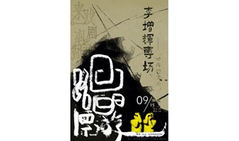 来·一座城戏剧季 | 重磅官宣！！跨界怪人李增辉个人专场《回路的漂游》，落地传奇7LIVEHOUSE+