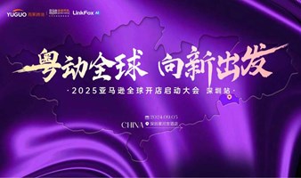 2025亚马逊平台跨境卖家启动大会·深圳站