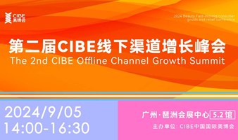 第二届CIBE线下渠道增长峰会