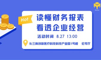 “读懂财务报表，看透企业经营”-企业财务报表分析专题分享活动