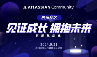 见证成长·拥抱未来 | 杭州 Atlassian 社区五周年庆