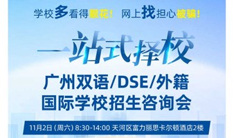 2024广州双语/DSE/国际学校择校咨询会