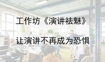 深圳她力量演讲俱乐部——演讲祛魅