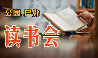  8.31周六 奥森公园里的读书周会：情感与财富的双重探索之旅 北京轻媒 聆听心语.读书会 北京读书俱乐部