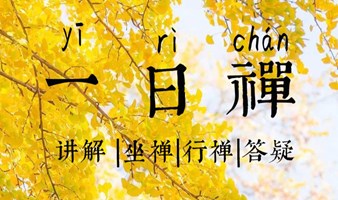 长期公益·一日禅（每周一次）